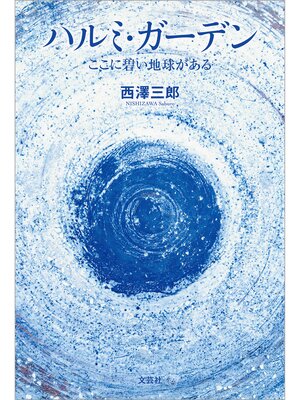 cover image of ハルミ・ガーデン ここに碧い地球がある